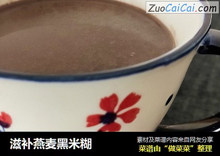 滋补燕麦黑米糊