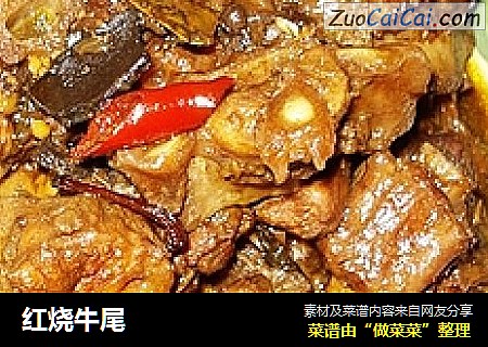 红烧牛尾