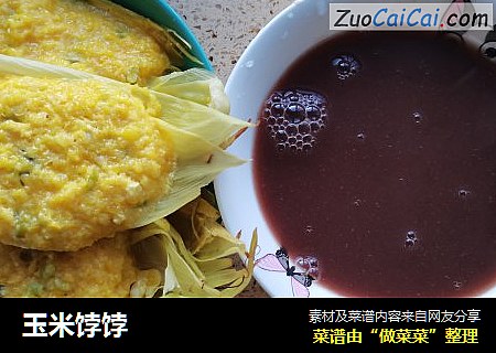 玉米饽饽