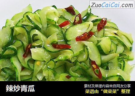 辣炒青瓜