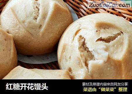红糖开花馒头