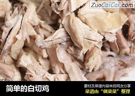 简单的白切鸡