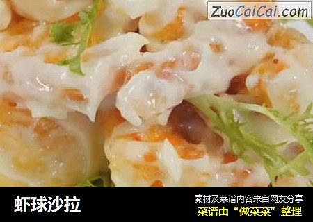 虾球沙拉