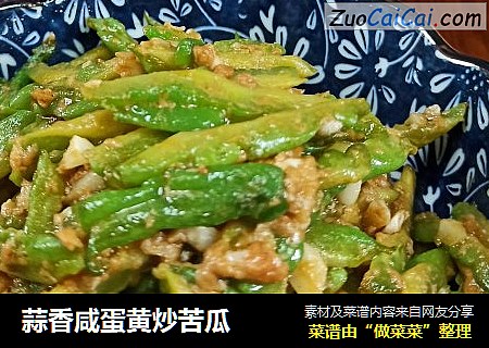 蒜香咸蛋黄炒苦瓜