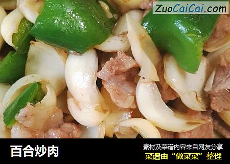 百合炒肉