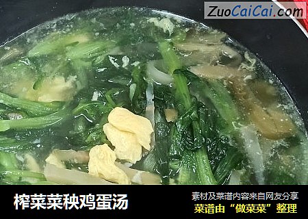 榨菜菜秧鸡蛋汤