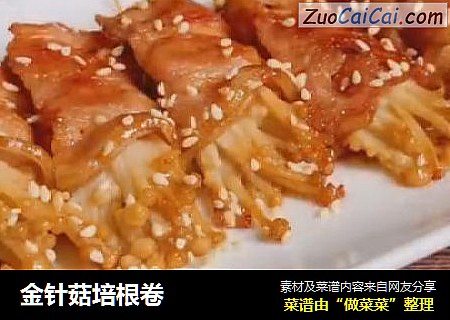 金针菇培根卷