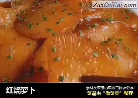 红烧萝卜