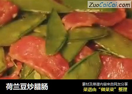 荷兰豆炒腊肠