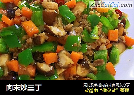 肉末炒三丁