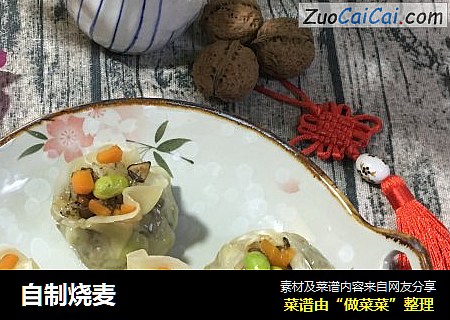 自制烧麦
