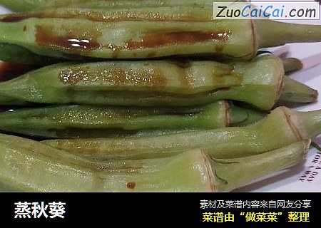 蒸秋葵