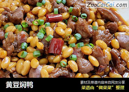 黄豆焖鸭