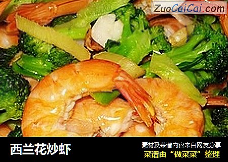 西兰花炒虾