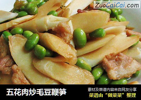 五花肉炒毛豆鞭笋
