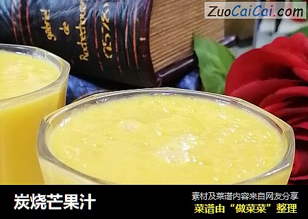 炭烧芒果汁
