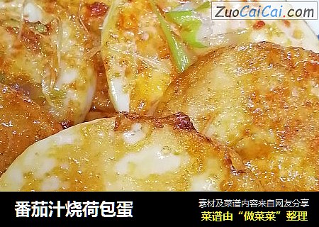 番茄汁烧荷包蛋