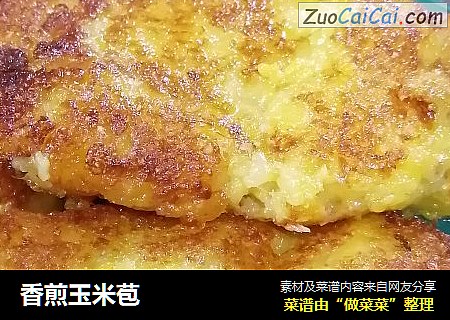 香煎玉米苞