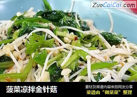 菠菜凉拌金针菇