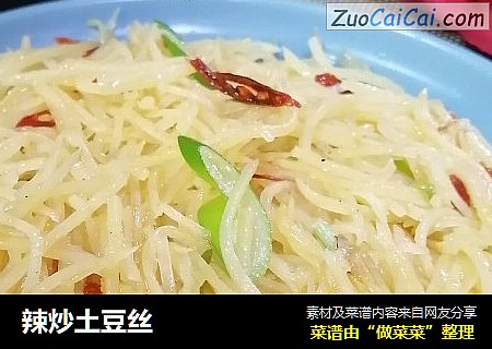 辣炒土豆丝