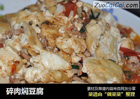 碎肉焖豆腐
