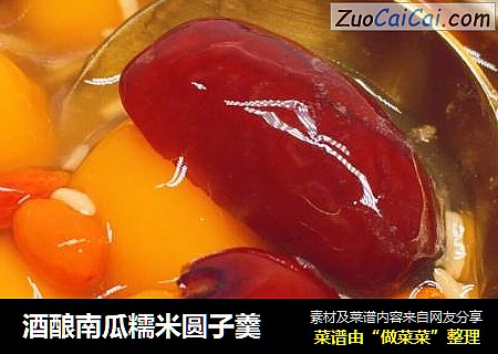 酒酿南瓜糯米圆子羹