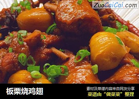 板栗烧鸡翅