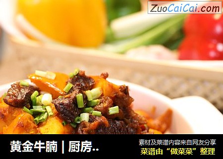 黄金牛腩 | 厨房小白也能做的蓬荜生辉