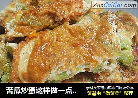 苦瓜炒蛋这样做一点也不苦