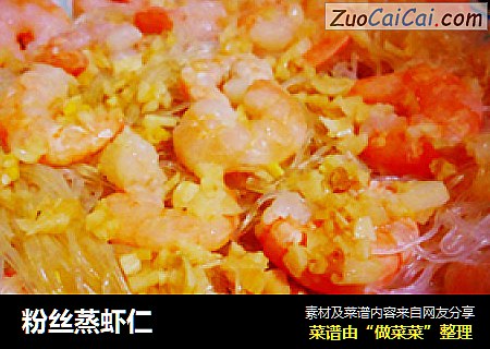 粉丝蒸虾仁