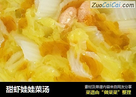 甜虾娃娃菜汤