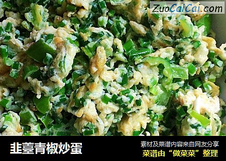 韭薹青椒炒蛋