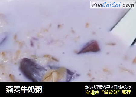 燕麦牛奶粥