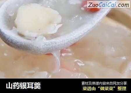 山药银耳羹