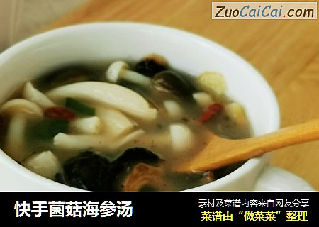 快手菌菇海参汤