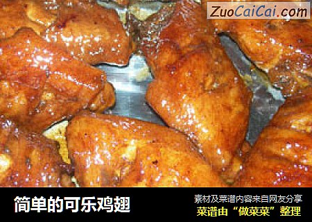 简单的可乐鸡翅