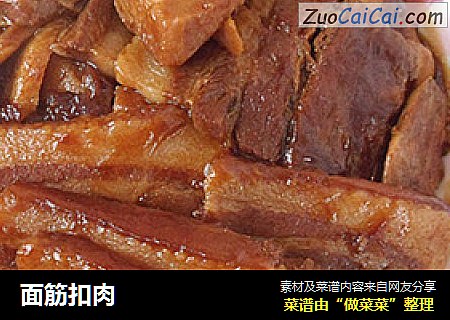 面筋扣肉