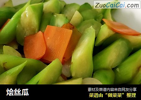烩丝瓜