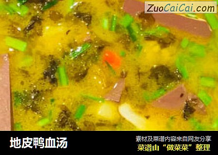 地皮鸭血汤
