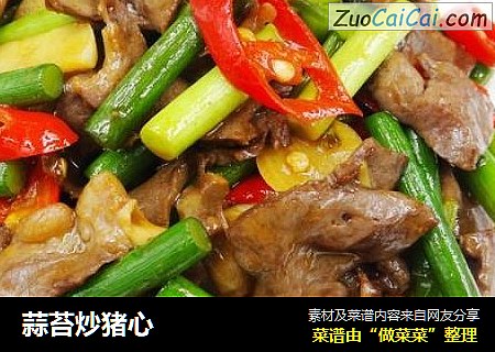 蒜苔炒猪心