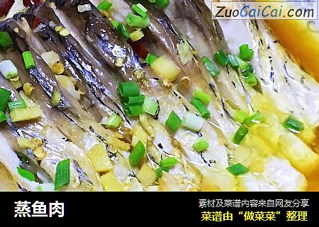 蒸鱼肉