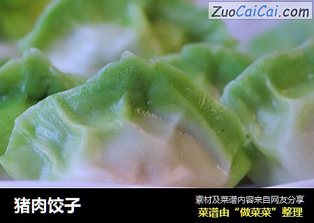 猪肉饺子