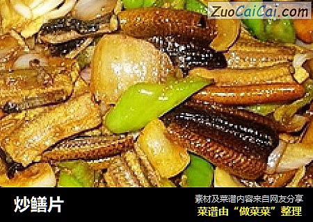 炒鳝片