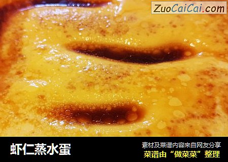 虾仁蒸水蛋
