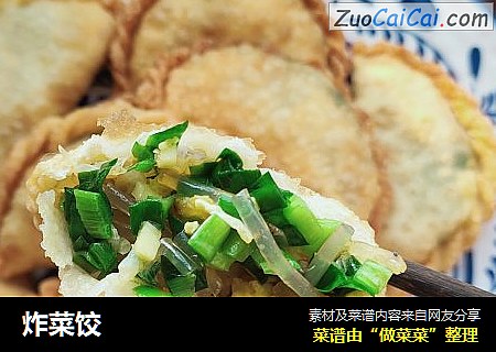 炸菜饺