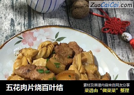 五花肉片烧百叶结
