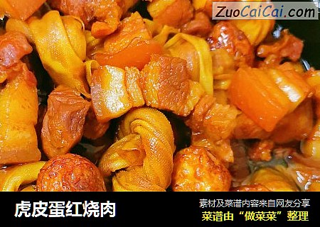 虎皮蛋红烧肉