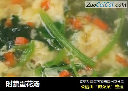 时蔬蛋花汤