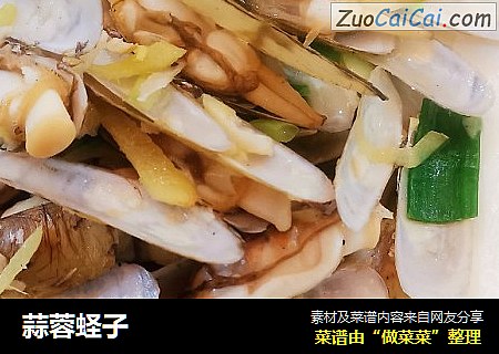 蒜蓉蛏子