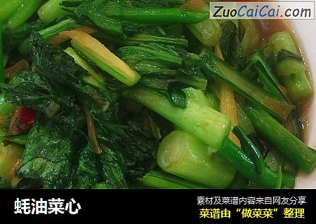 蚝油菜心